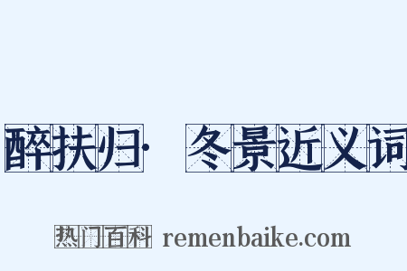 醉扶归·冬景近义词是什么意思的图片